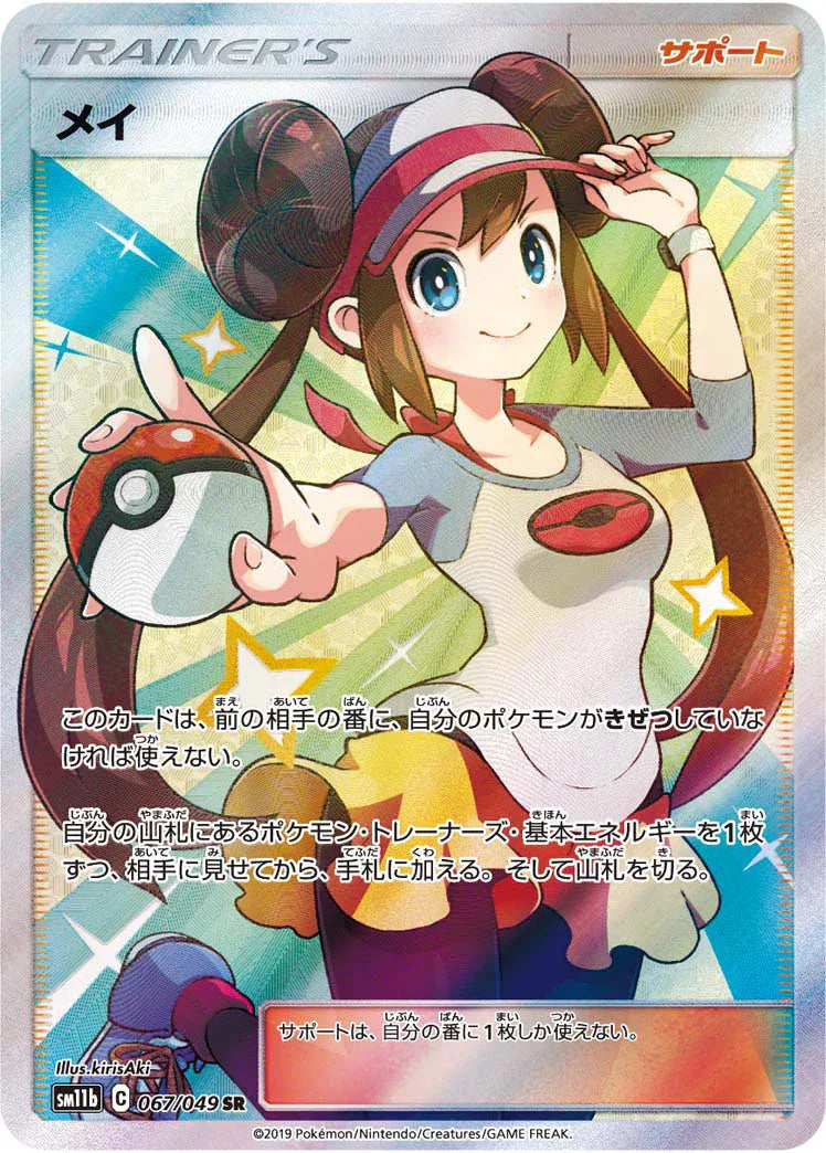SM11b 067/049 メイ SR