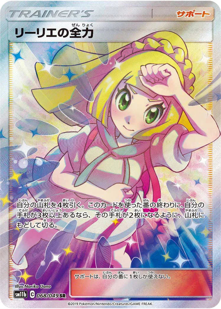 SM11b 068/049 リーリエの全力 SR