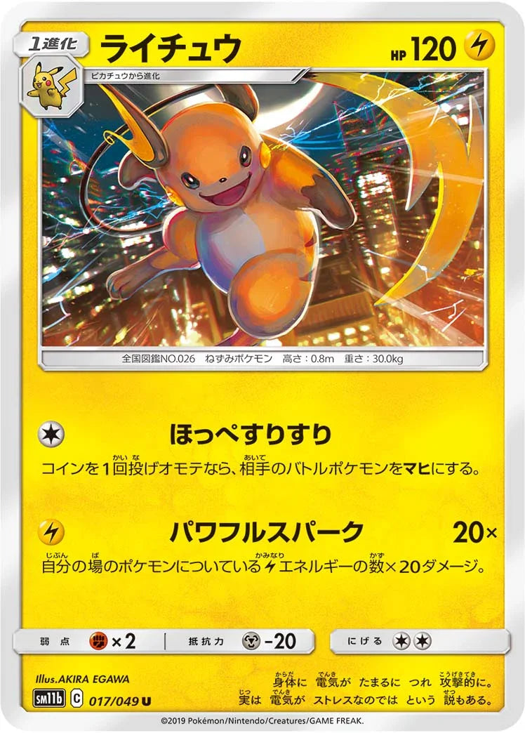 SM11b 017/049 ライチュウ U