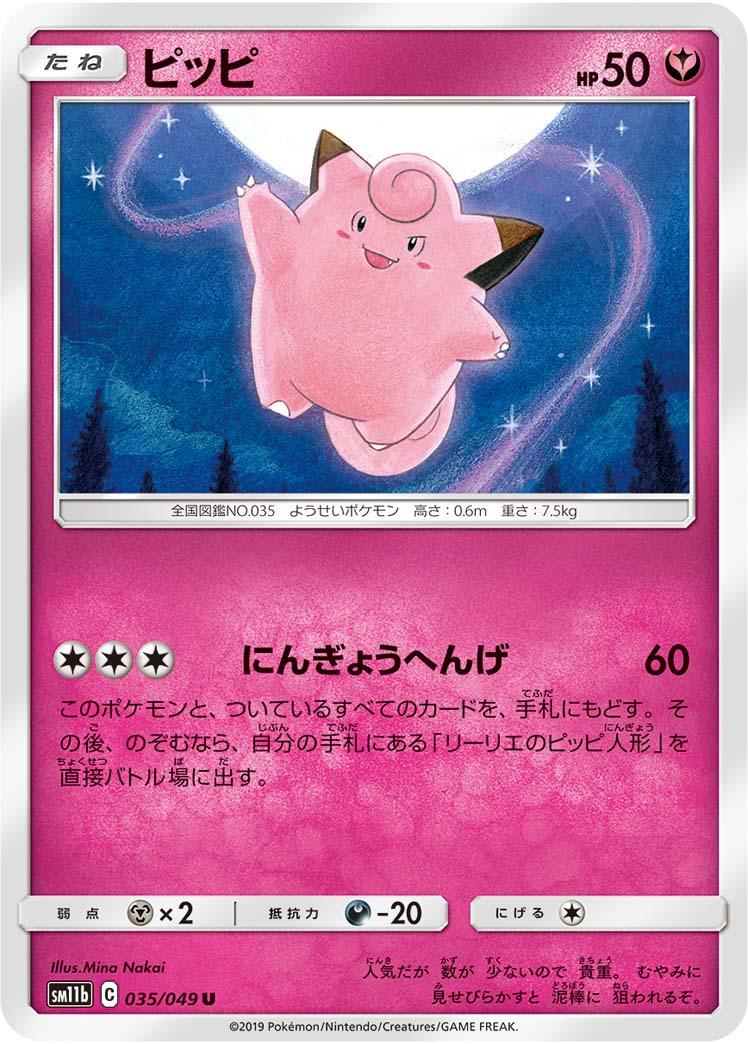 SM11b 035/049 ピッピ U