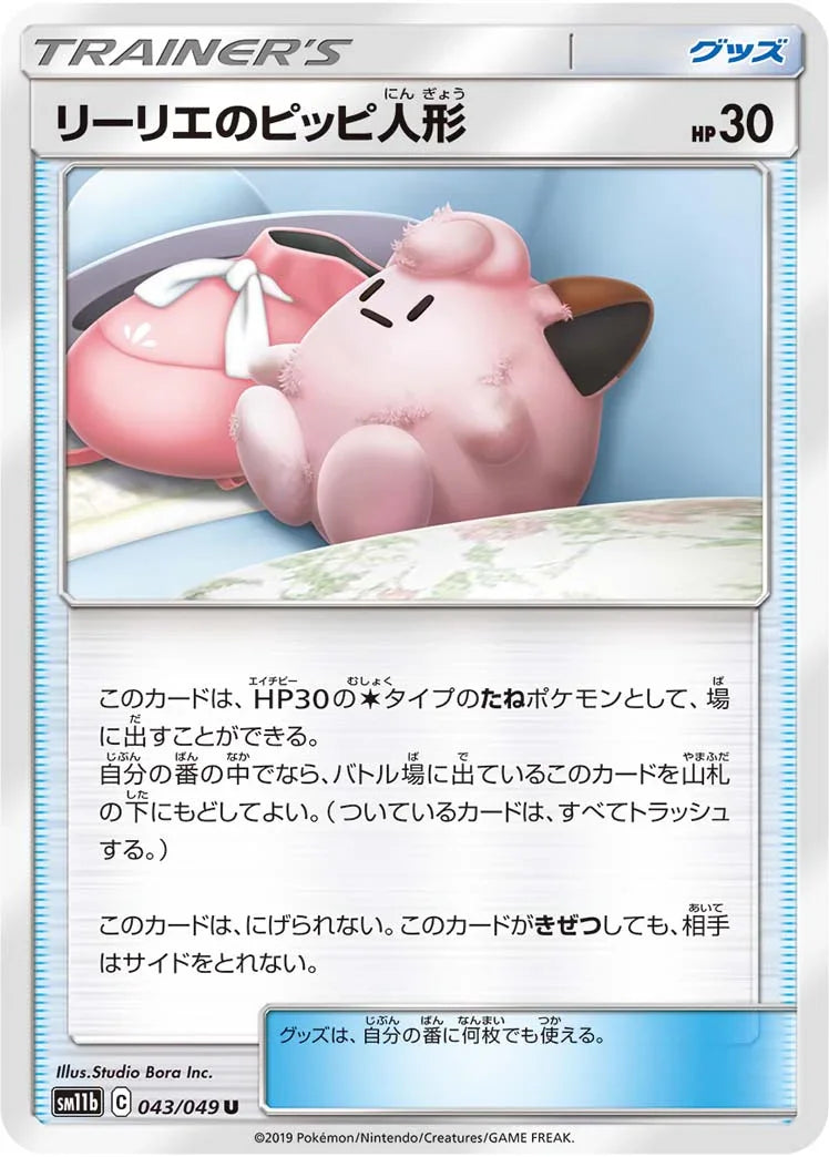 SM11b 043/049 リーリエのピッピ人形 U