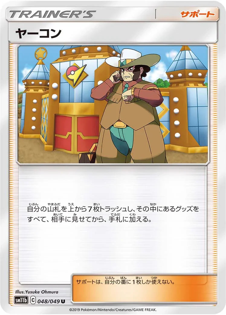 SM11b 048/049 ヤーコン U