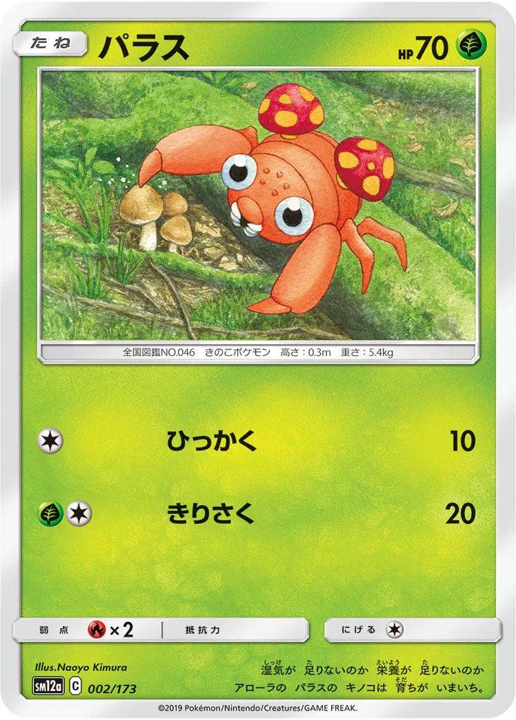 [鏡面閃版] SM12a 002/173 パラス