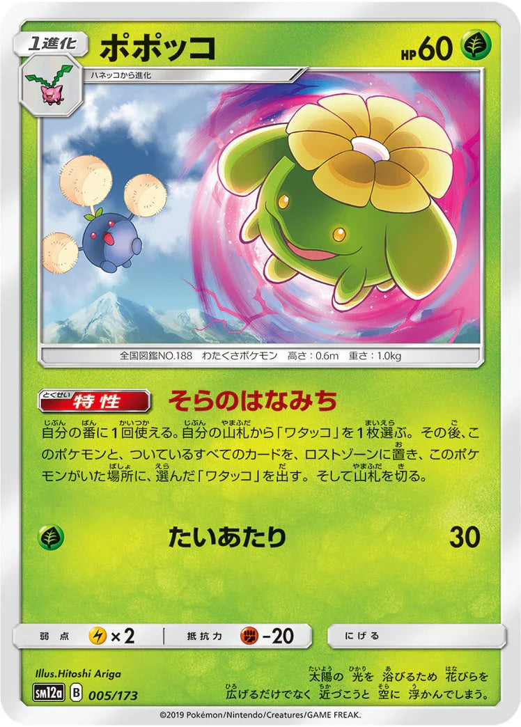 [鏡面閃版] SM12a 005/173 ポポッコ