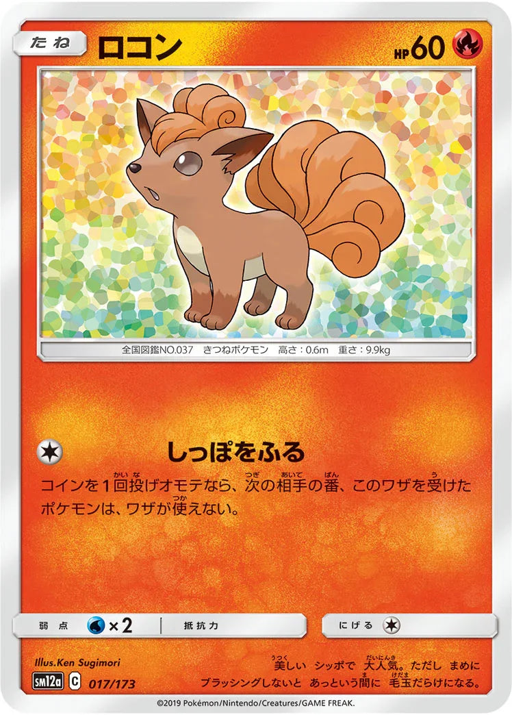 [鏡面閃版] SM12a 017/173 ロコン