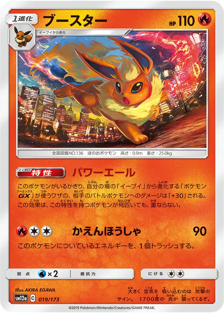 [鏡面閃版] SM12a 019/173 ブースター