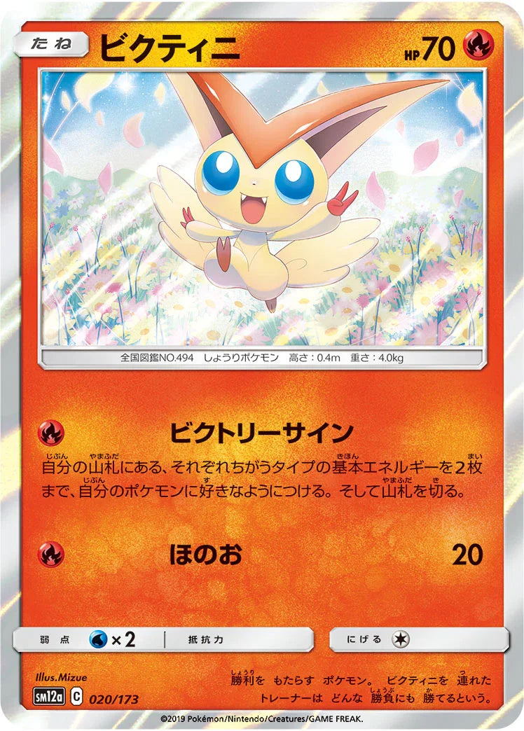 [鏡面閃版] SM12a 020/173 ビクティニ