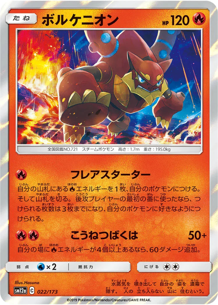 [鏡面閃版] SM12a 022/173 ボルケニオン