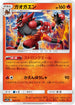 [鏡面閃版] SM12a 025/173 ガオガエン