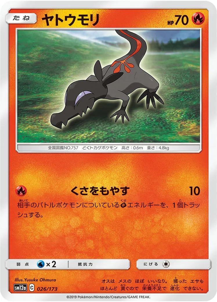 [鏡面閃版] SM12a 026/173 ヤトウモリ