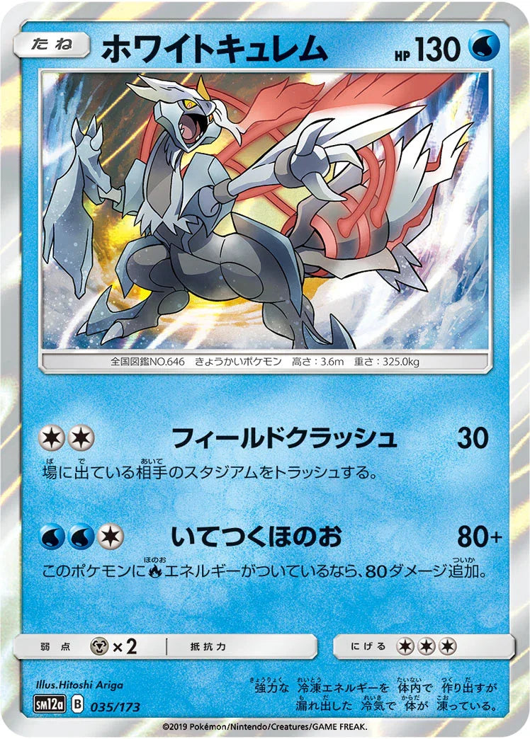[鏡面閃版] SM12a 035/173 ホワイトキュレム
