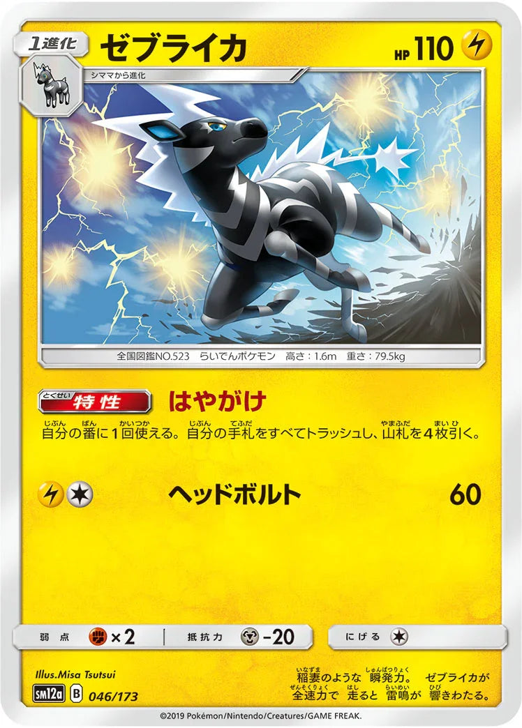 [鏡面閃版] SM12a 046/173 ゼブライカ