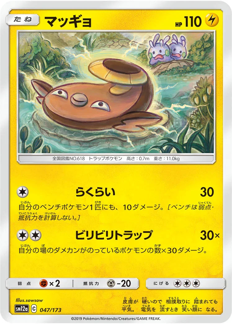 [鏡面閃版] SM12a 047/173 マッギョ