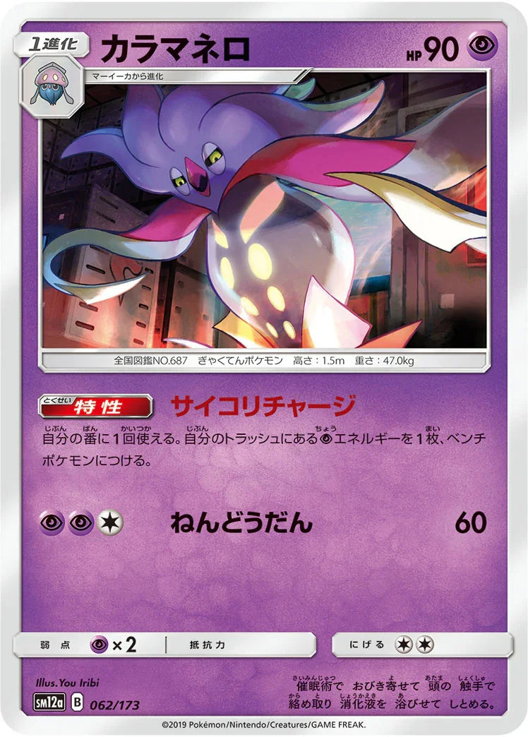 [鏡面閃版] SM12a 062/173 カラマネロ