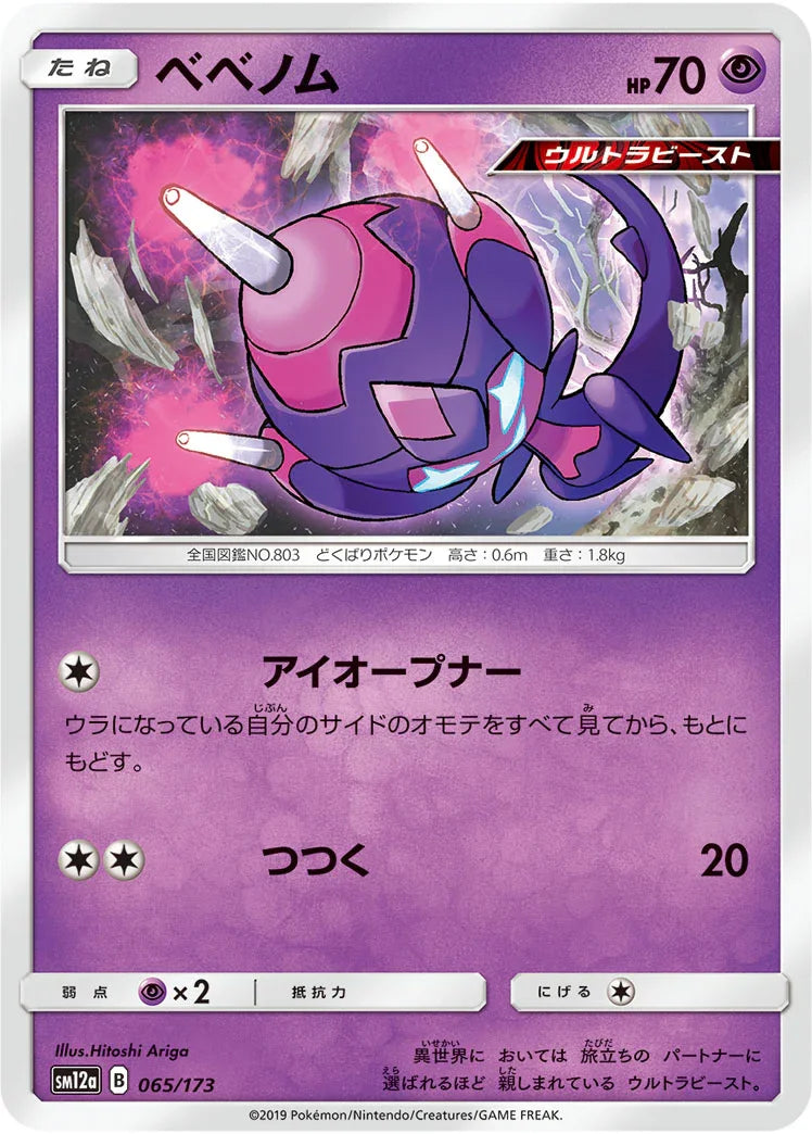 [鏡面閃版] SM12a 065/173 ベベノム
