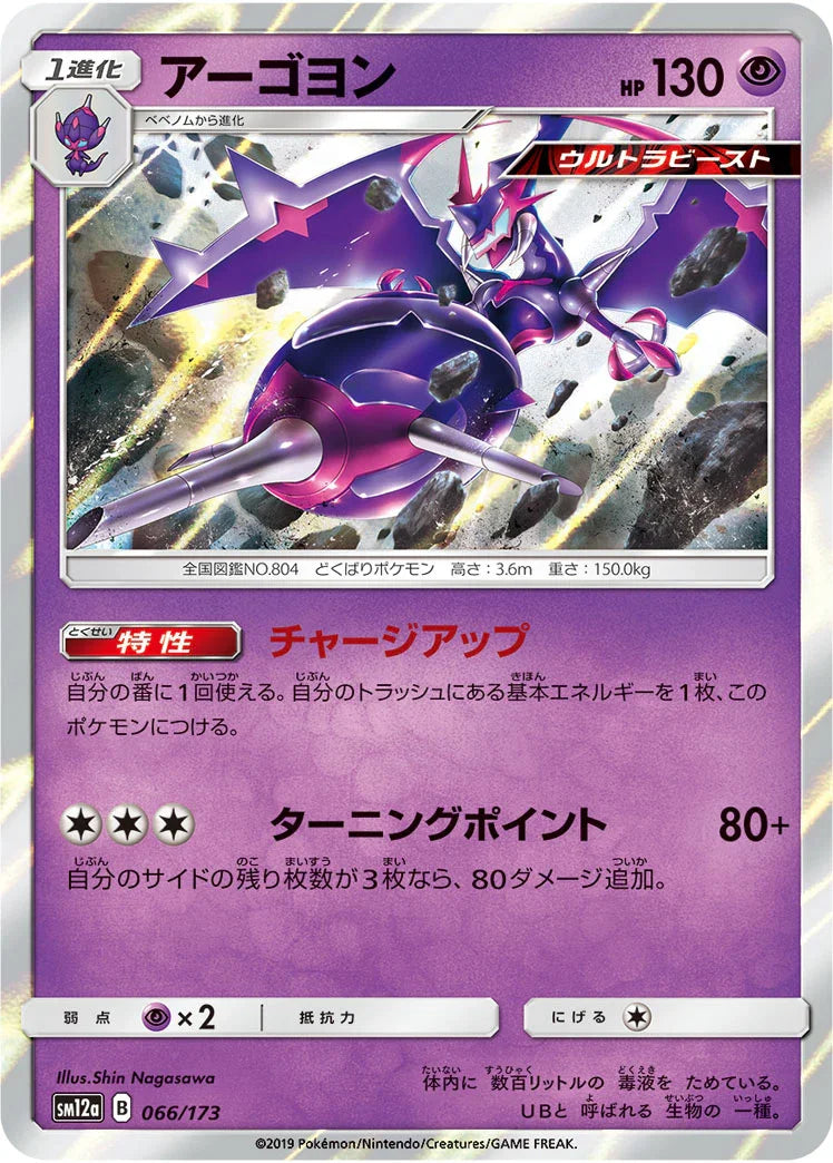 [鏡面閃版] SM12a 066/173 アーゴヨン