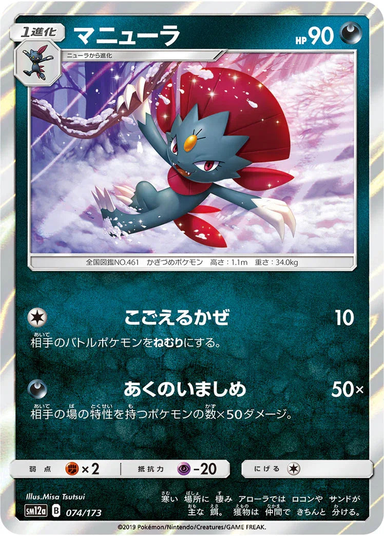 [鏡面閃版] SM12a 074/173 マニューラ