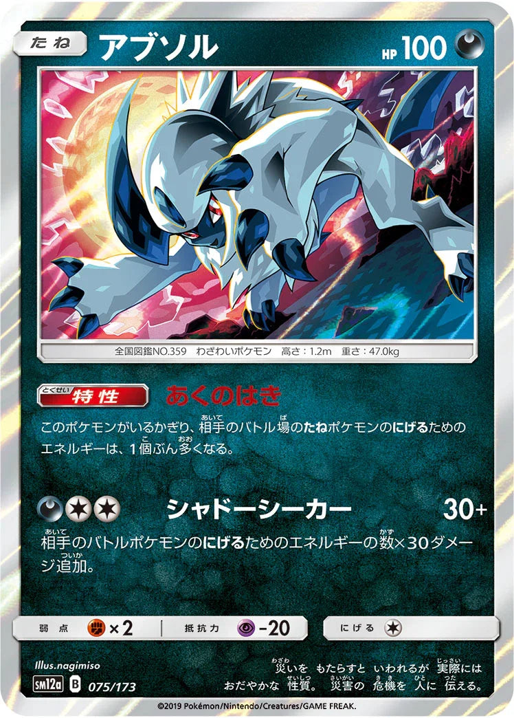 [鏡面閃版] SM12a 075/173 アブソル