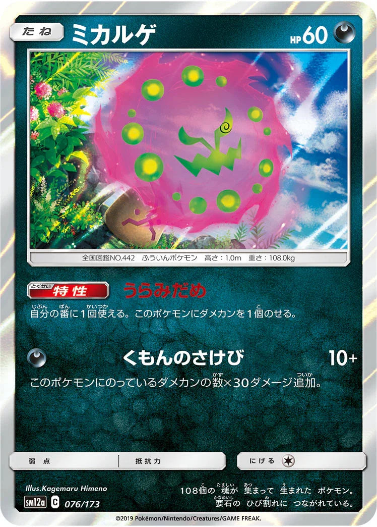 [鏡面閃版] SM12a 076/173 ミカルゲ