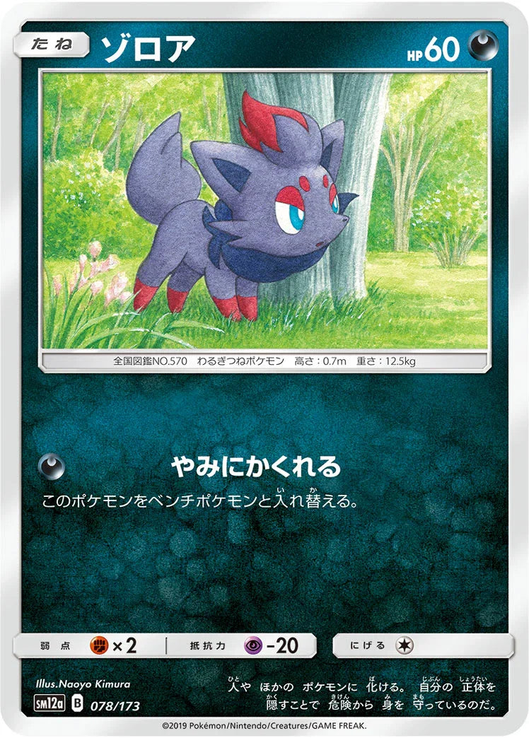 [鏡面閃版] SM12a 078/173 ゾロア