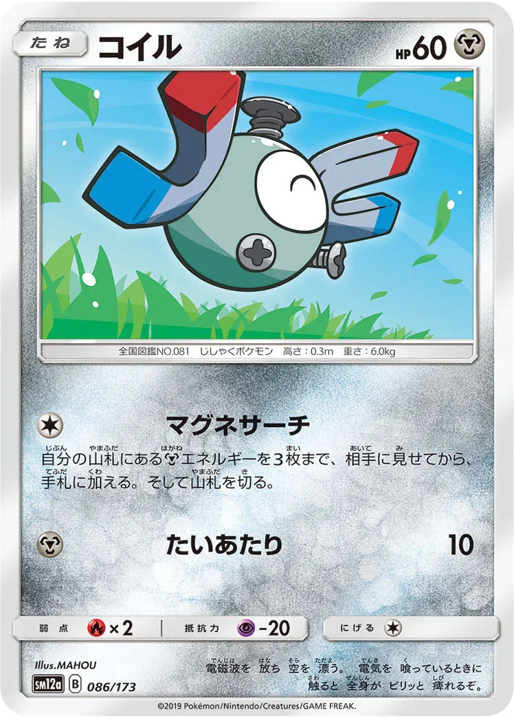 [鏡面閃版] SM12a 086/173 コイル