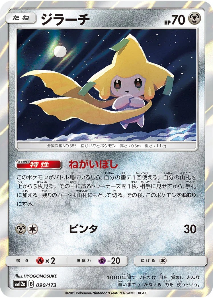 [鏡面閃版] SM12a 090/173 ジラーチ