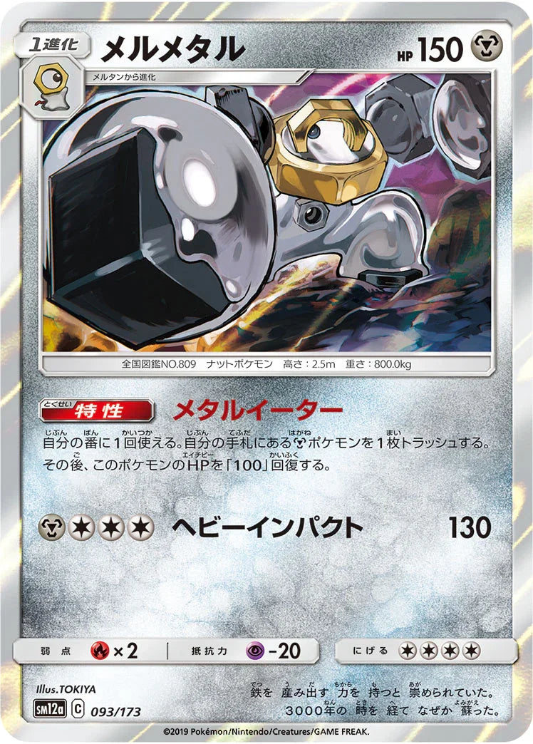 [鏡面閃版] SM12a 093/173 メルメタル