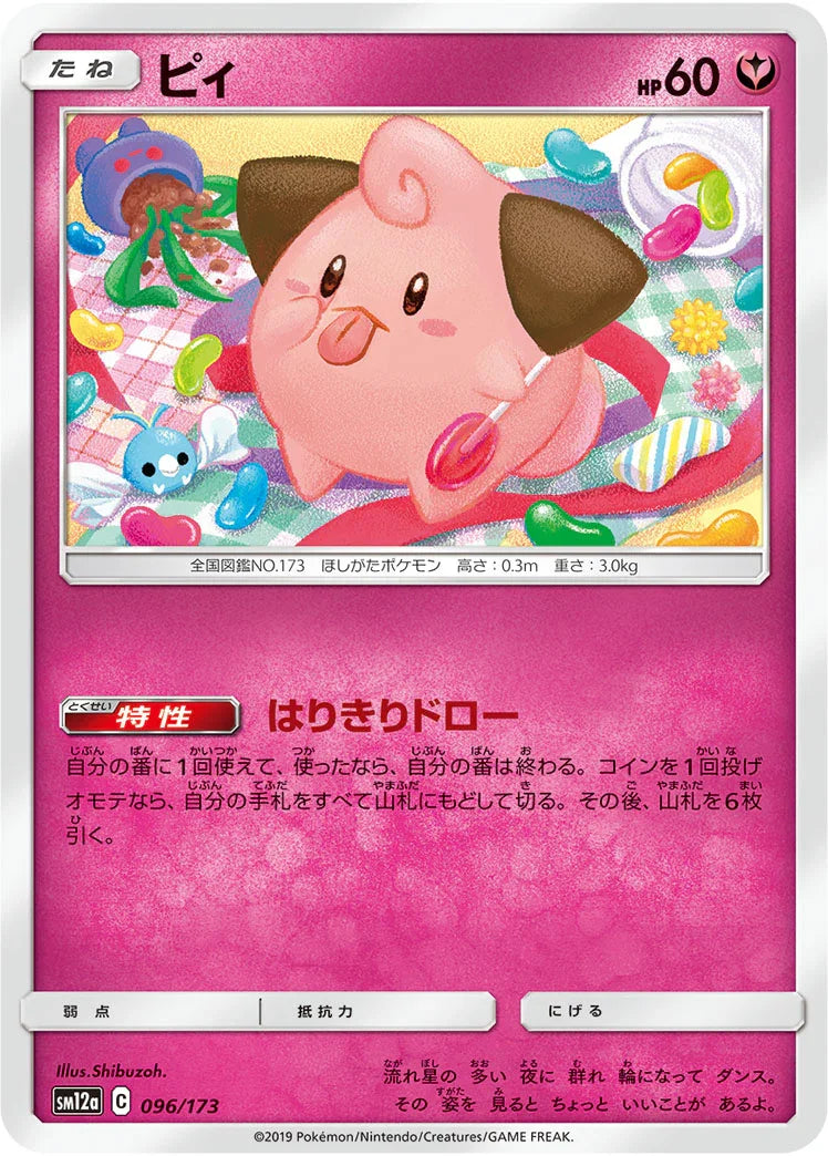 [鏡面閃版] SM12a 096/173 ピィ