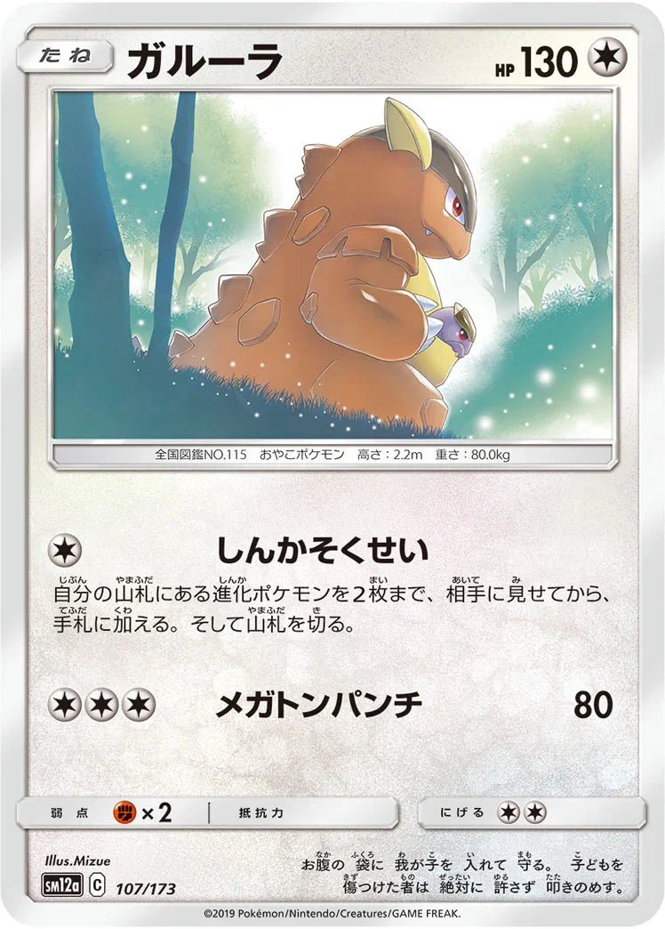 [鏡面閃版] SM12a 107/173 ガルーラ