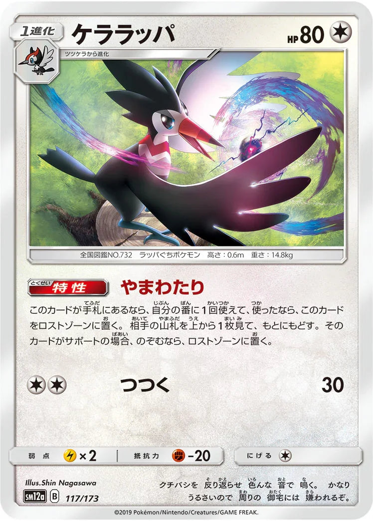 [鏡面閃版] SM12a 117/173 ケララッパ