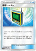 [鏡面閃版] SM12a 123/173 電磁レーダー