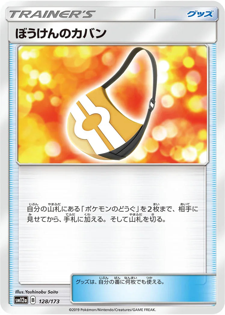 [鏡面閃版] SM12a 128/173 ぼうけんのカバン