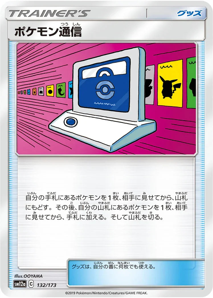 [鏡面閃版] SM12a 132/173 ポケモン通信