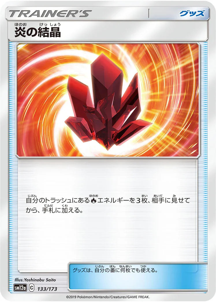 [鏡面閃版] SM12a 133/173 炎の結晶