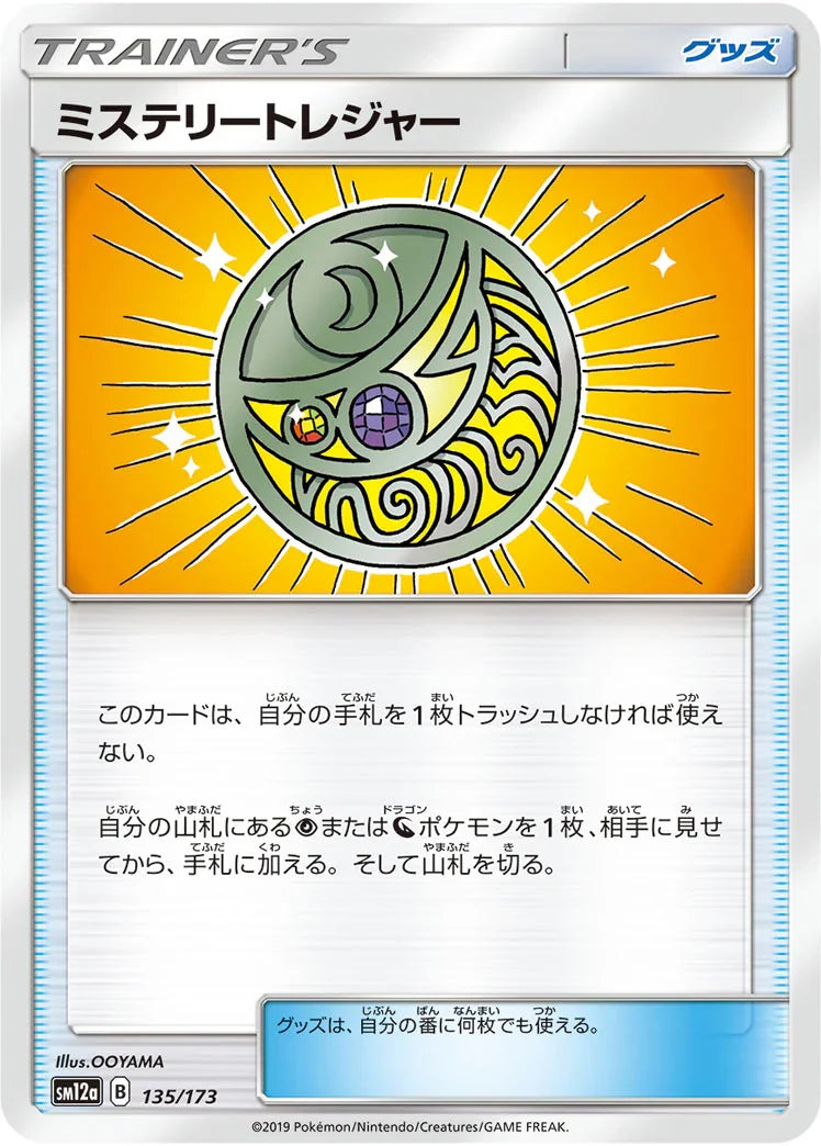 [鏡面閃版] SM12a 135/173 ミステリートレジャー