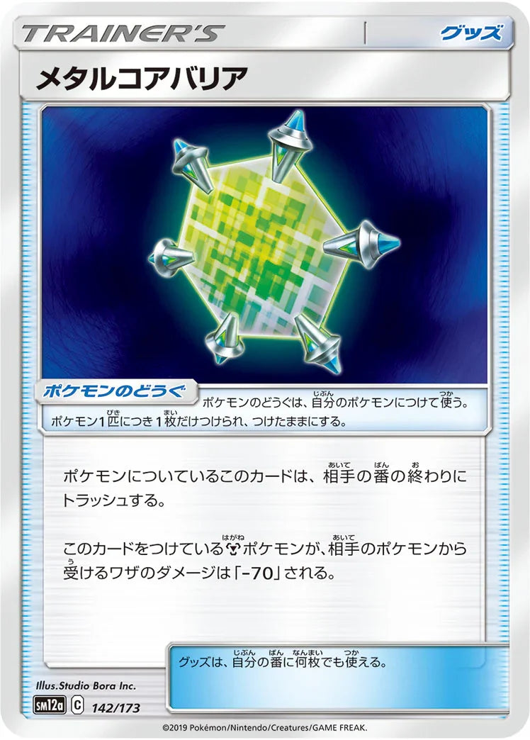 [鏡面閃版] SM12a 142/173 メタルコアバリア