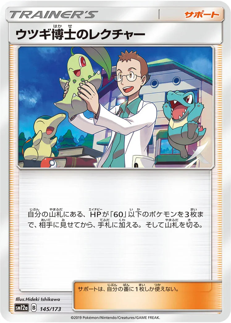 [鏡面閃版] SM12a 145/173 ウツギ博士のレクチャー