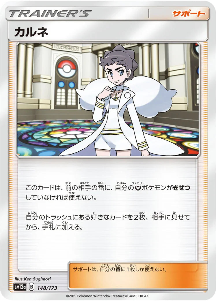[鏡面閃版] SM12a 148/173 カルネ