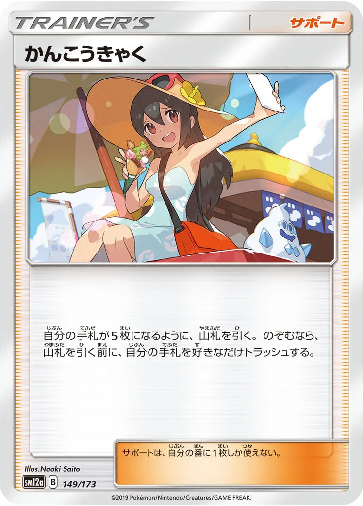 [鏡面閃版] SM12a 149/173 かんこうきゃく