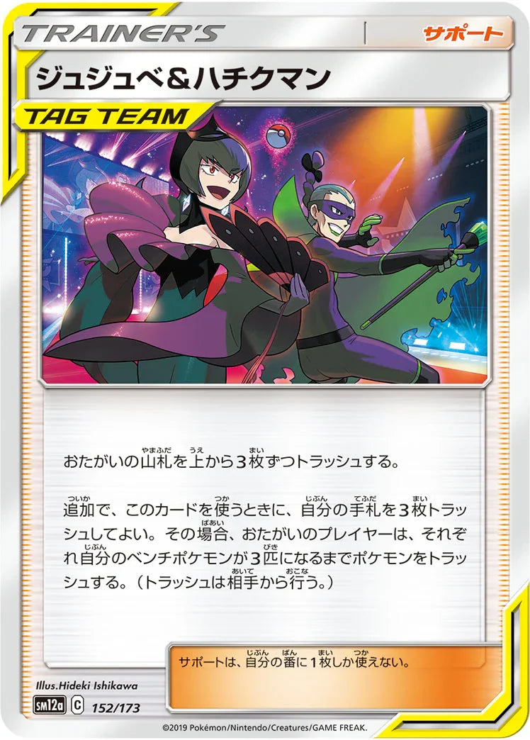 [鏡面閃版] SM12a 152/173 ジュジュベ&ハチクマン