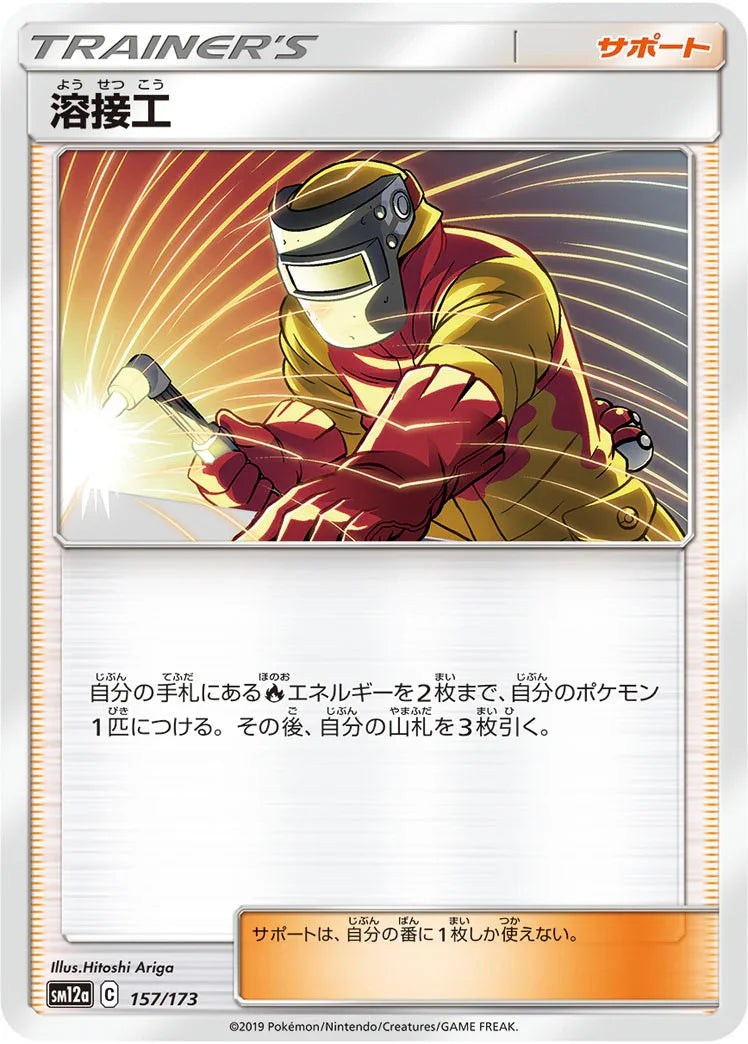 [鏡面閃版] SM12a 157/173 溶接工