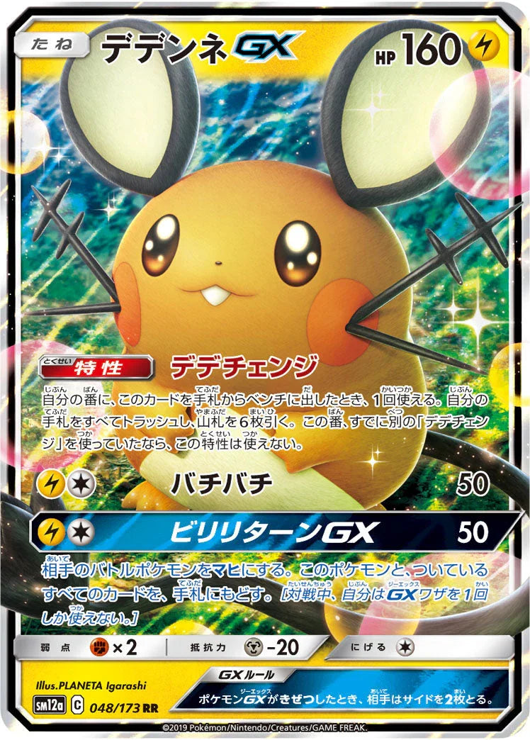 SM12a 048/173 デデンネ GX