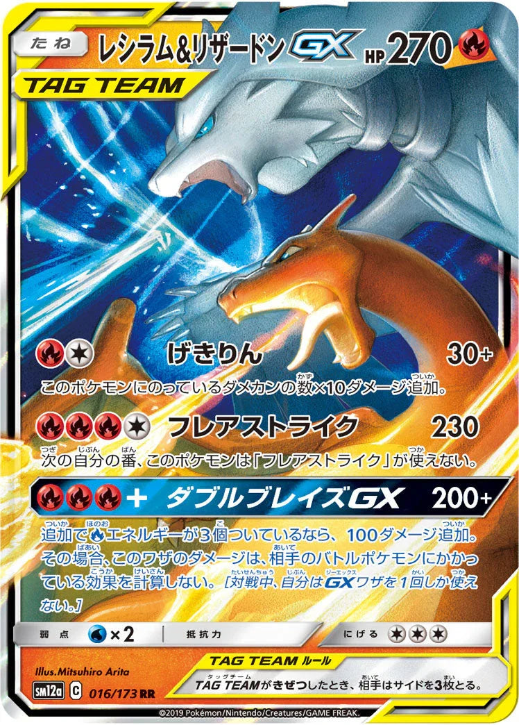 SM12a 016/173 レシラム＆リザードンGX RR