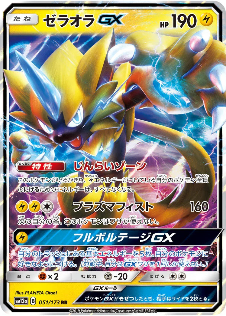SM12a 051/173 ゼラオラGX RR