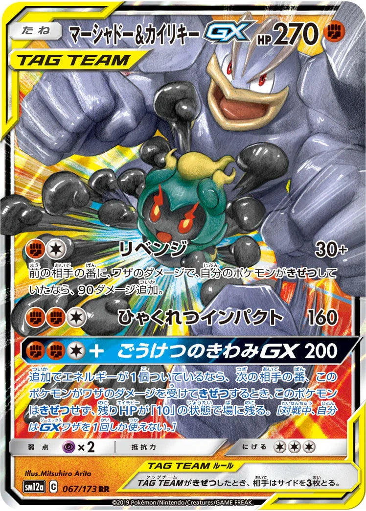 SM12a 067/173 マーシャドー＆カイリキーGX RR