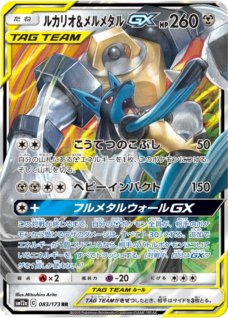 SM12a 083/173 ルカリオ＆メルメタルGX RR