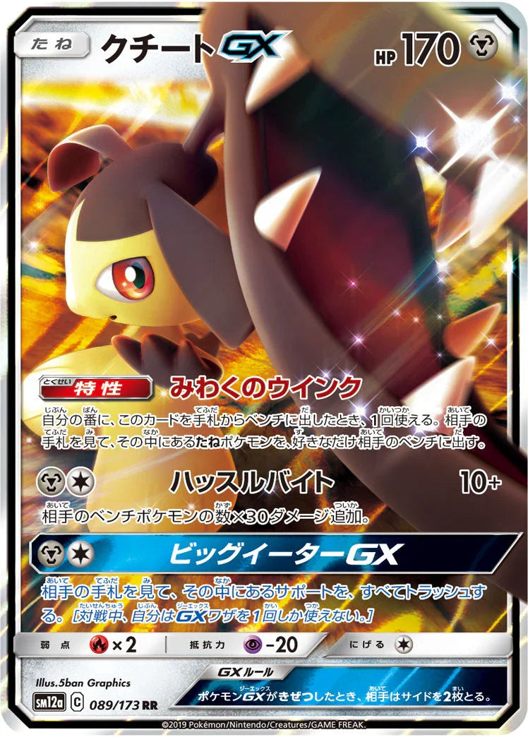 SM12a 089/173 クチートGX RR