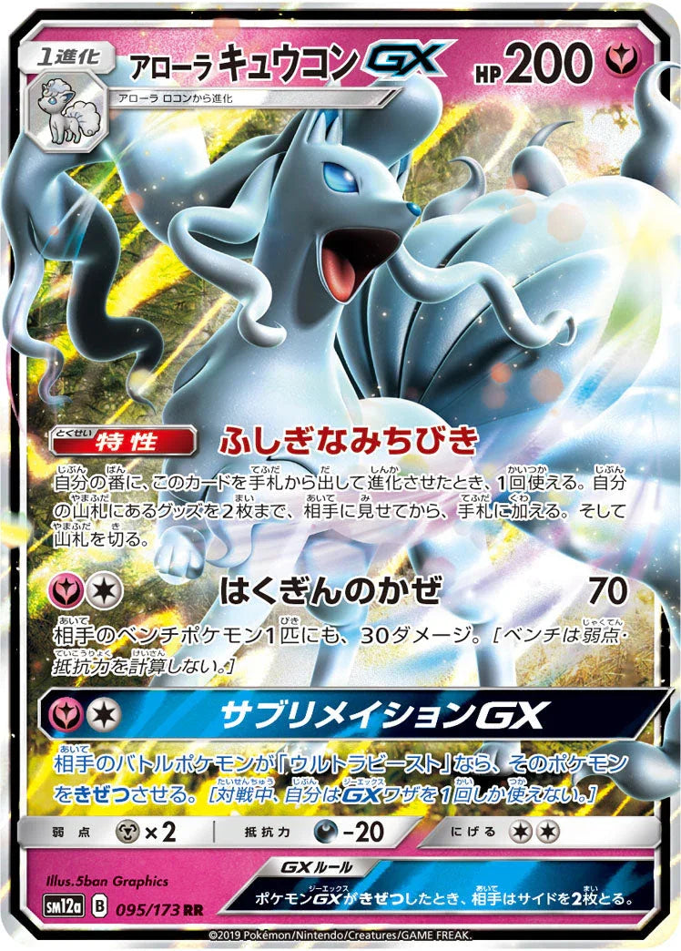 SM12a 095/173 アローラキュウコンGX RR