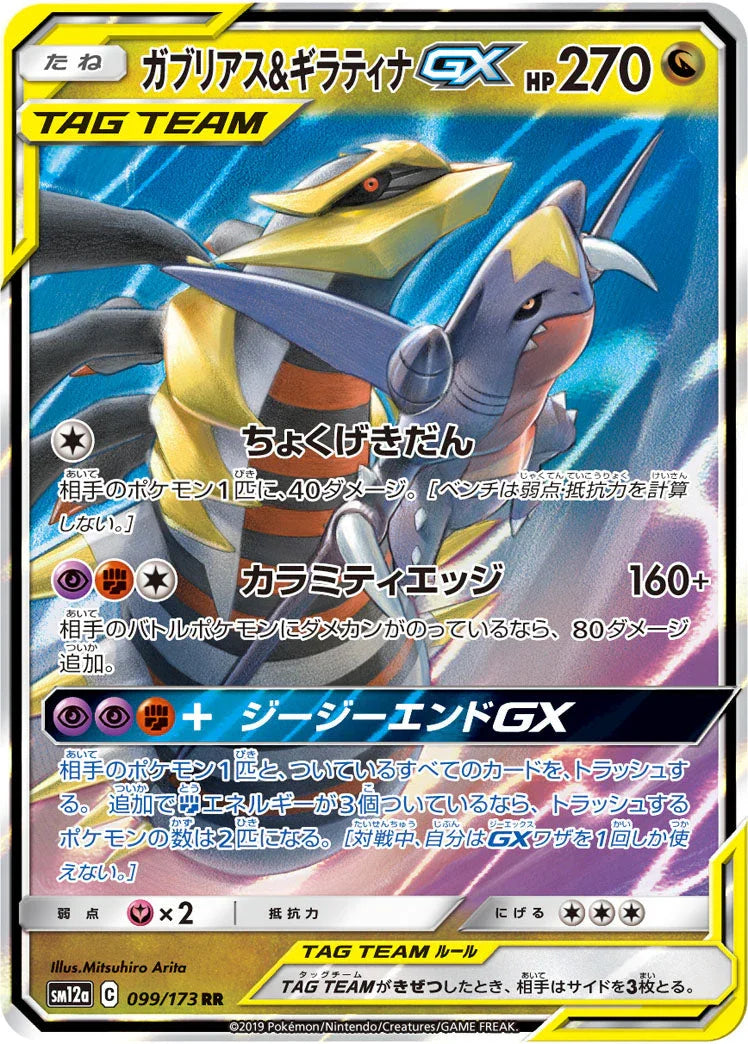 SM12a 099/173 ガブリアス＆ギラティナGX RR
