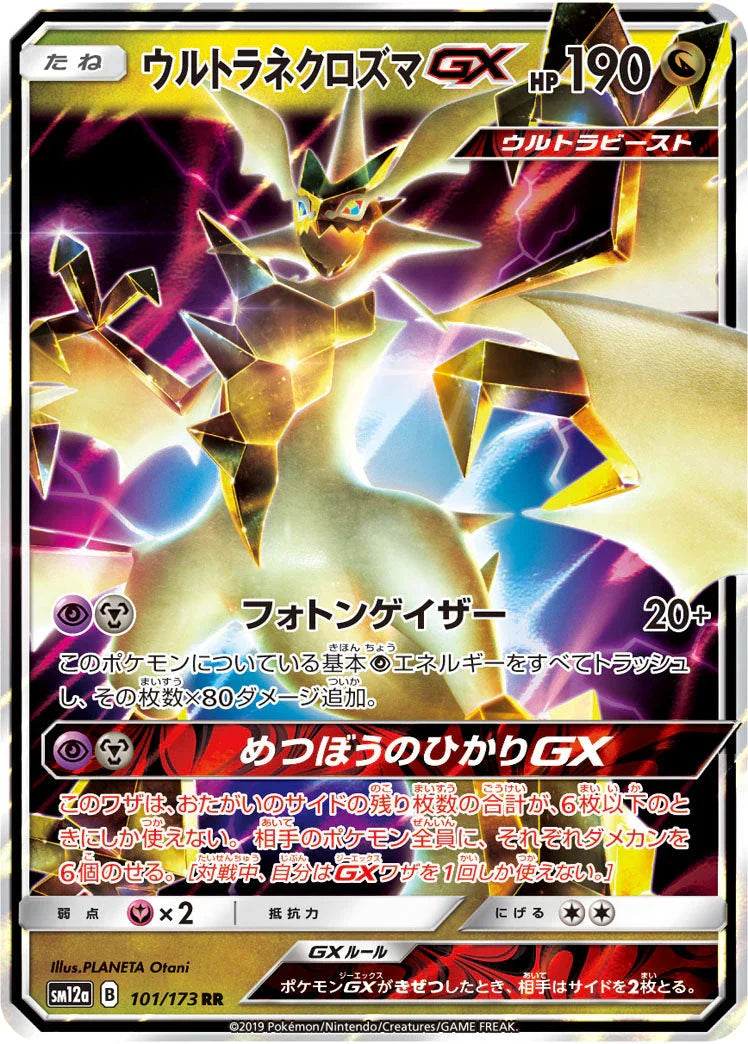 SM12a 101/173 ウルトラネクロズマGX RR